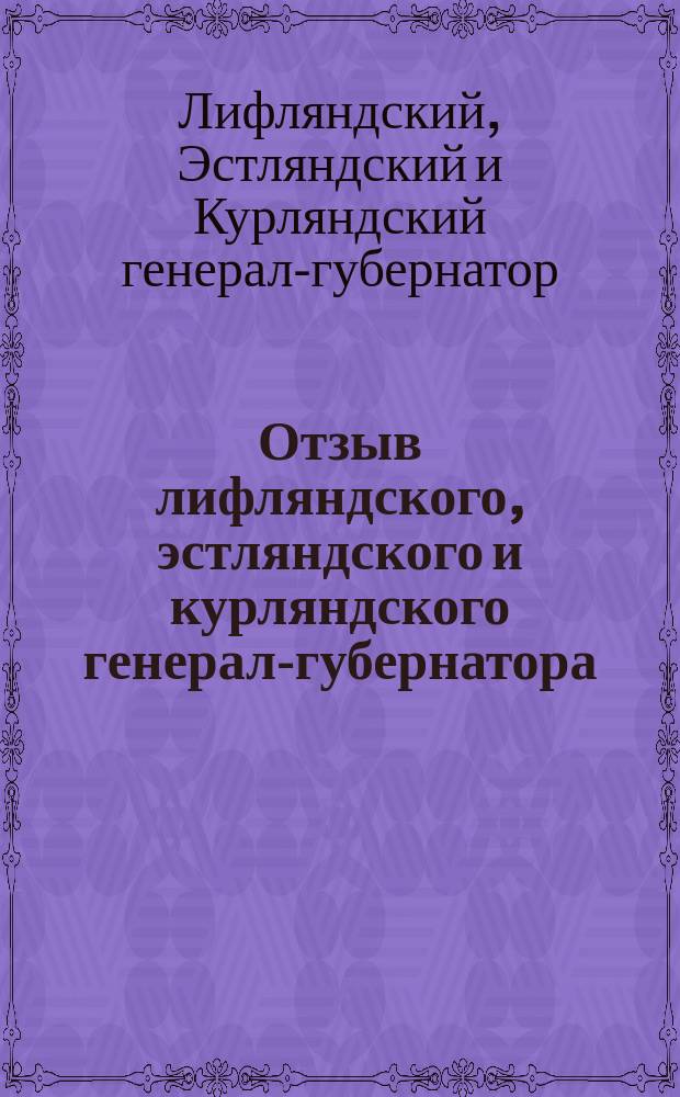 Отзыв лифляндского, эстляндского и курляндского генерал-губернатора (от 30 мая 1875 г. за № 910) по предмету применения Городового положения 16 июня 1870 г. к городам Прибалтийских губерний с краткими объяснениями [подготовительного] отдела Комиссии