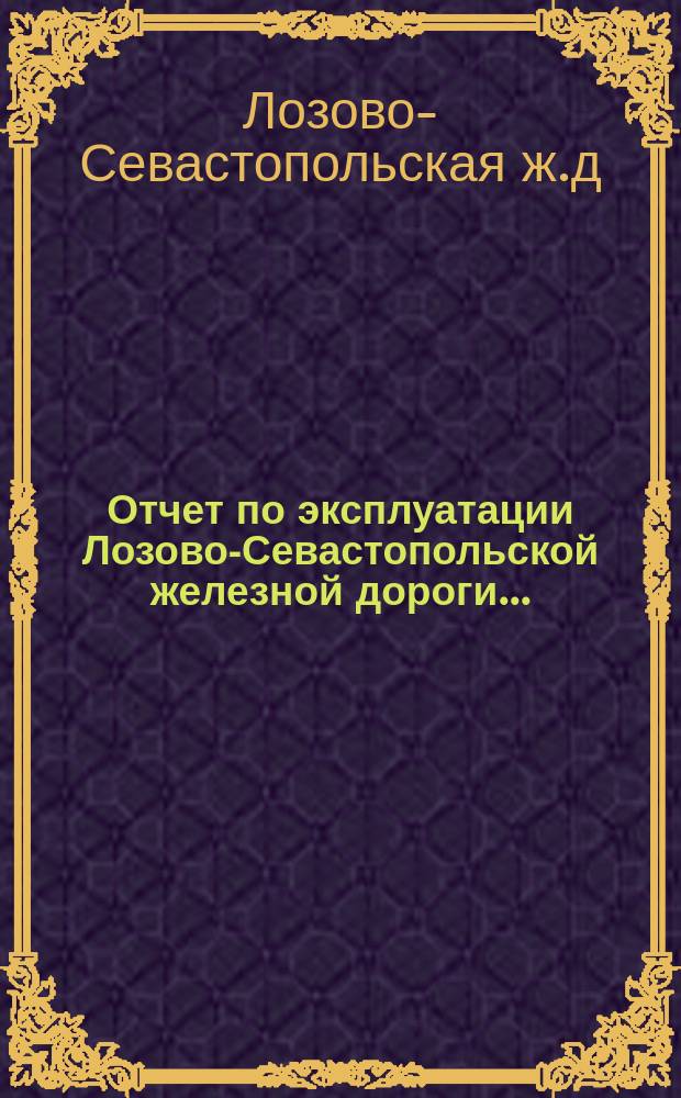 Отчет по эксплуатации Лозово-Севастопольской железной дороги...