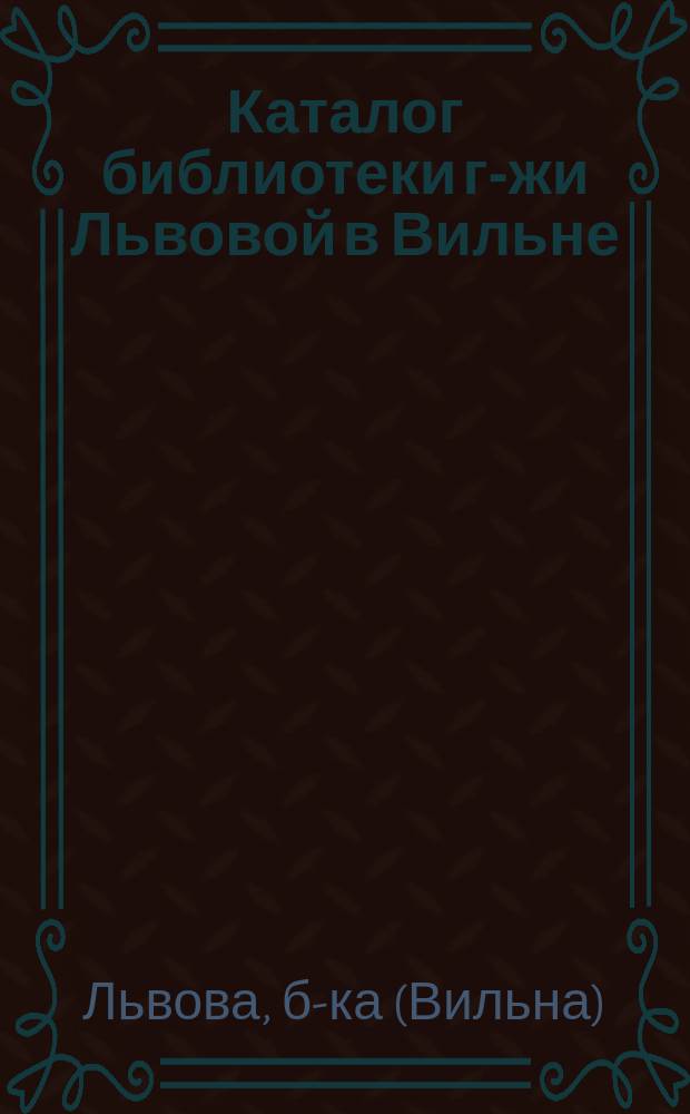 Каталог библиотеки г-жи Львовой в Вильне