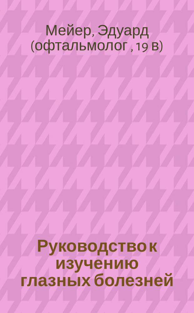 Руководство к изучению глазных болезней