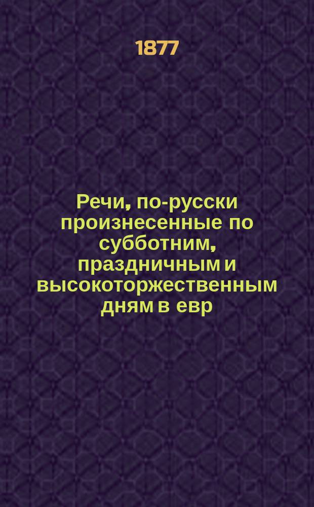 Речи, по-русски произнесенные по субботним, праздничным и высокоторжественным дням в евр. молитвенном доме, что на Солянке, Московским обществ. раввином З. Минором : Вып. 1-3. Вып. 2