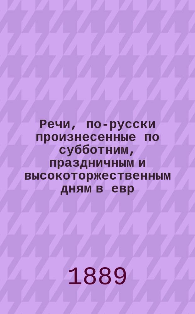 Речи, по-русски произнесенные по субботним, праздничным и высокоторжественным дням в евр. молитвенном доме, что на Солянке, Московским обществ. раввином З. Минором : Вып. 1-3. Вып. 3