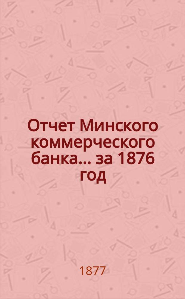 Отчет Минского коммерческого банка... за 1876 год
