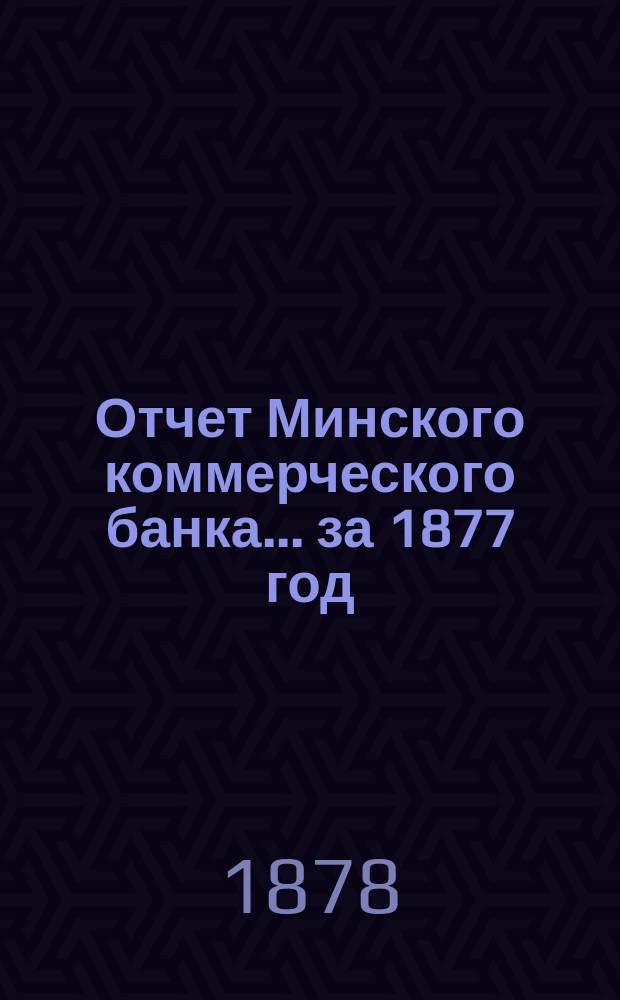 Отчет Минского коммерческого банка... за 1877 год