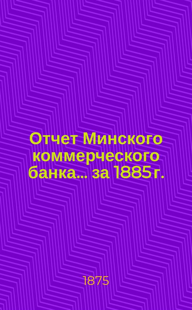 Отчет Минского коммерческого банка... за 1885 г.