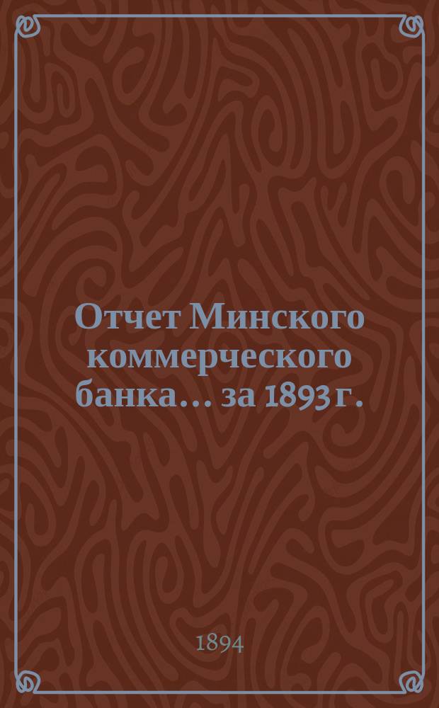 Отчет Минского коммерческого банка... за 1893 г.