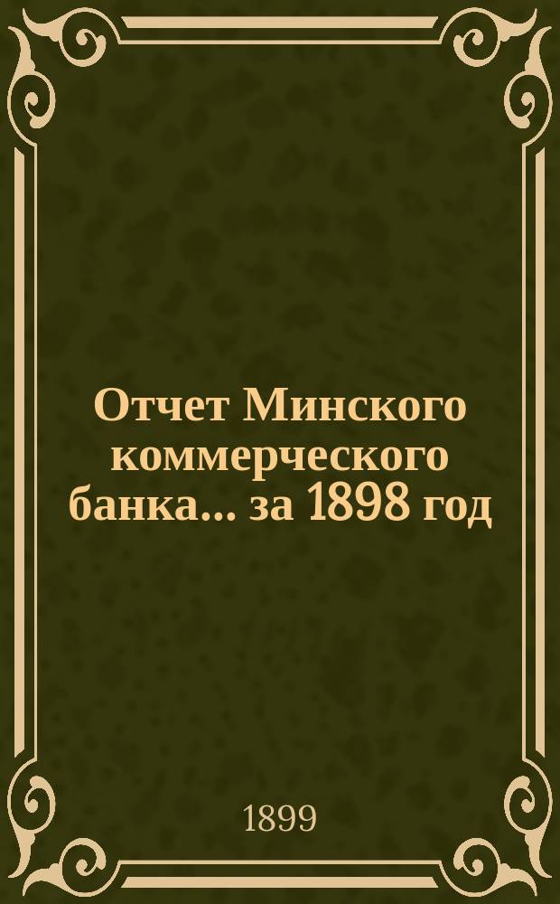 Отчет Минского коммерческого банка... за 1898 год