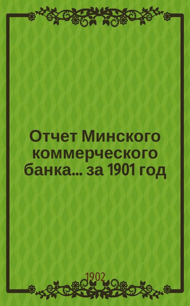 Отчет Минского коммерческого банка... за 1901 год