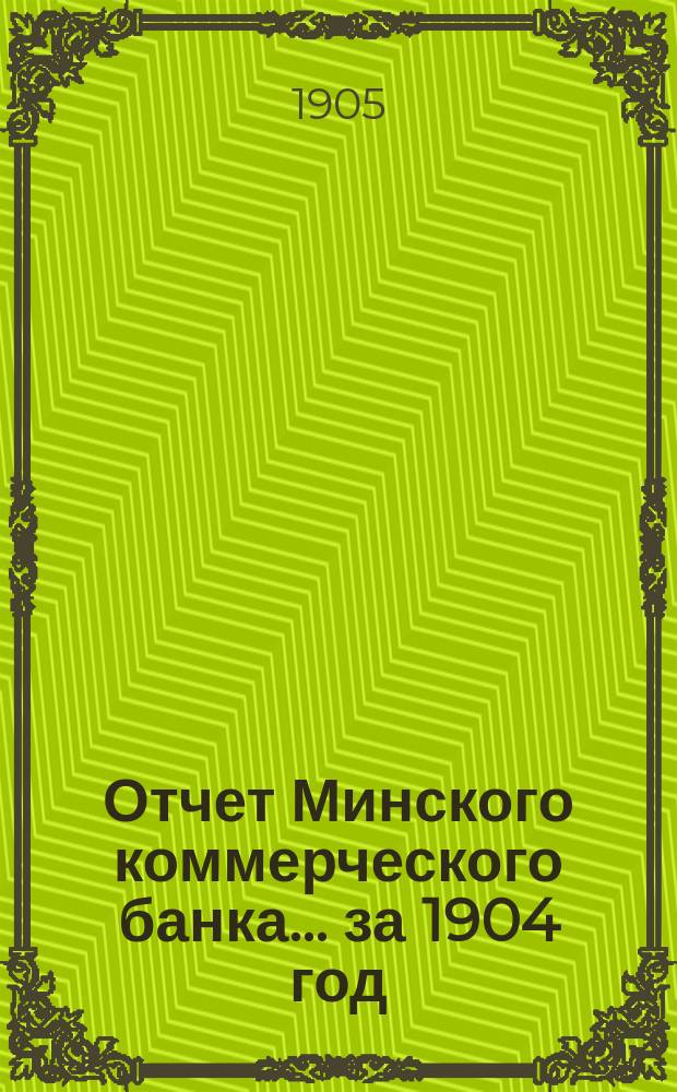 Отчет Минского коммерческого банка... за 1904 год
