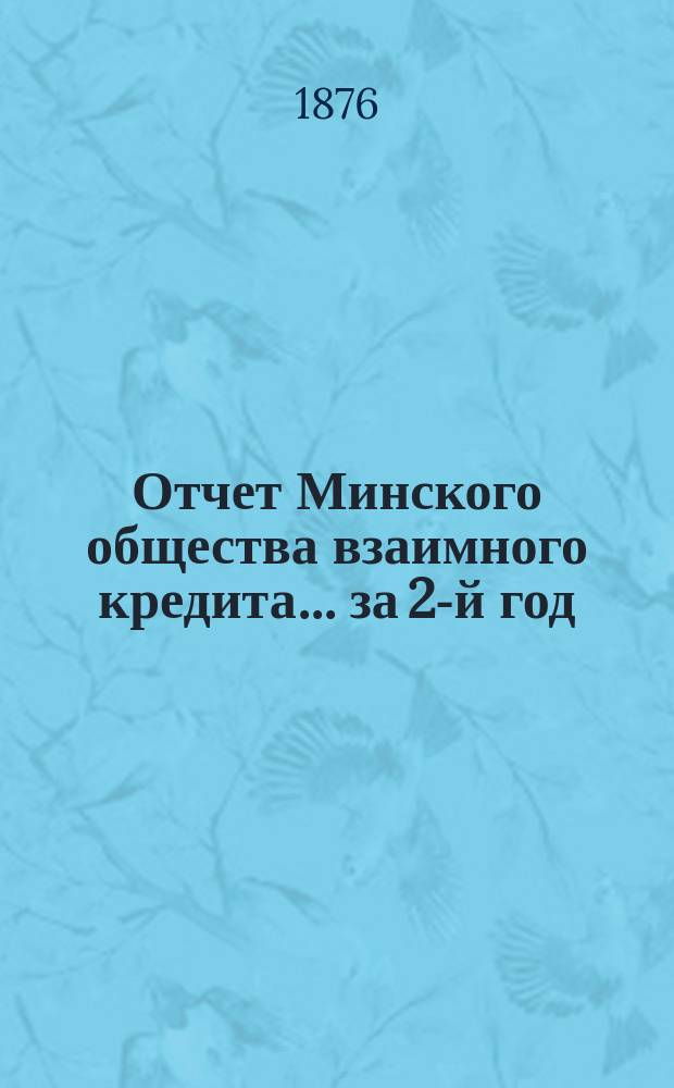 Отчет Минского общества взаимного кредита... ... за 2-й год