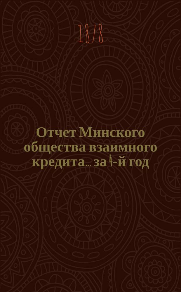 Отчет Минского общества взаимного кредита... ... за 4-й год