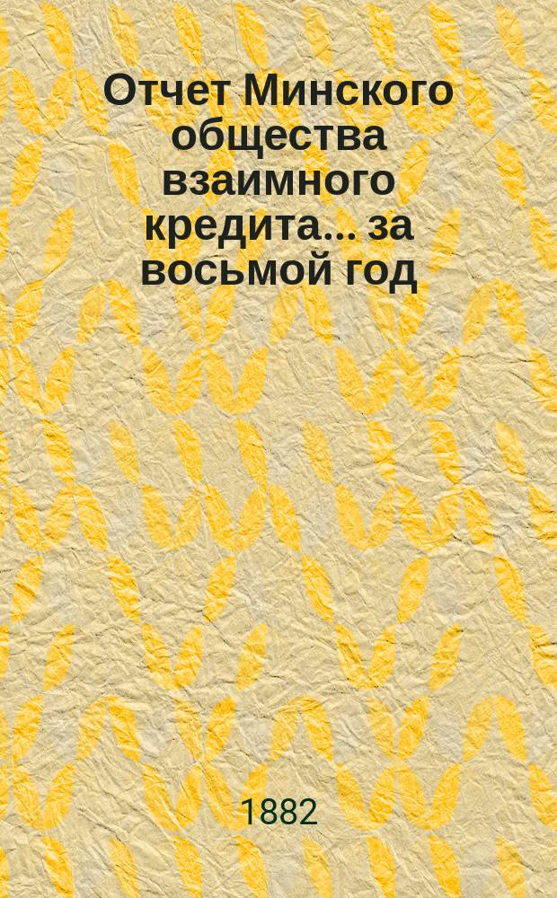 Отчет Минского общества взаимного кредита... ... за восьмой год