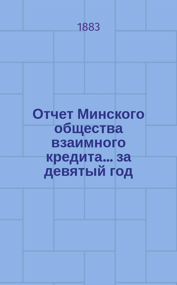 Отчет Минского общества взаимного кредита... ... за девятый год