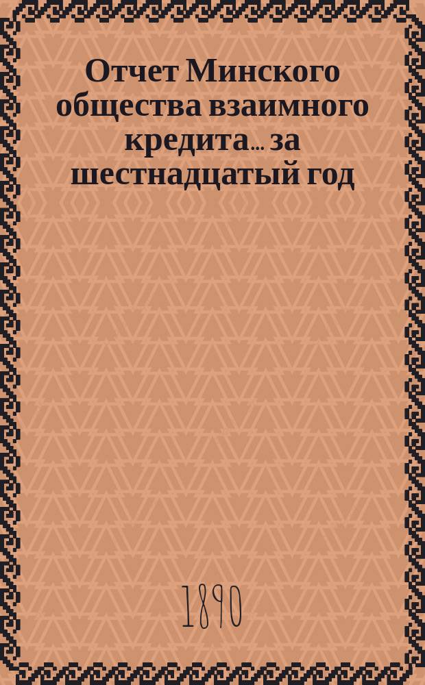 Отчет Минского общества взаимного кредита... ... за шестнадцатый год