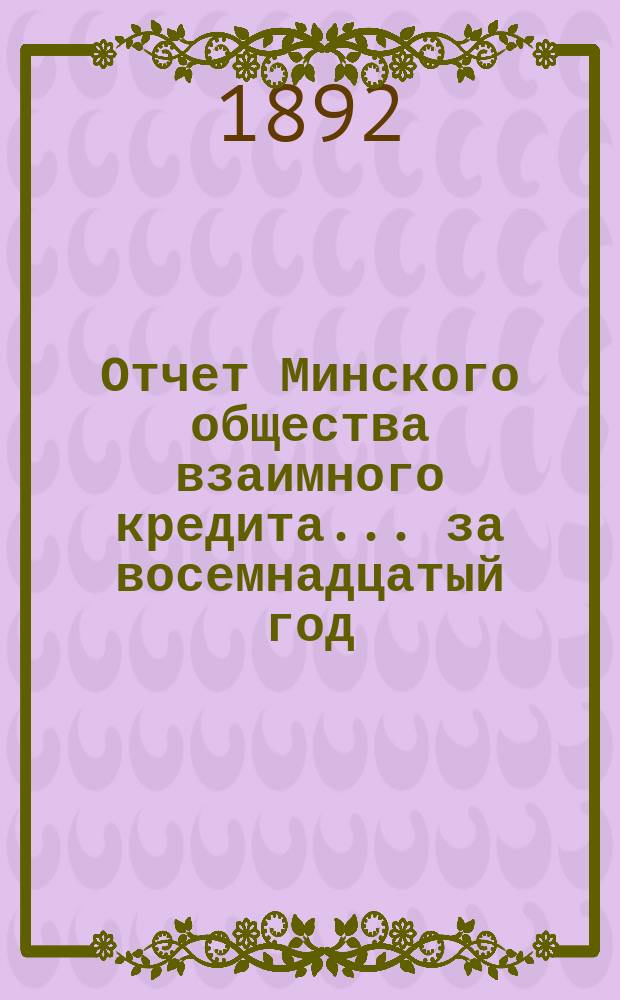 Отчет Минского общества взаимного кредита... ... за восемнадцатый год