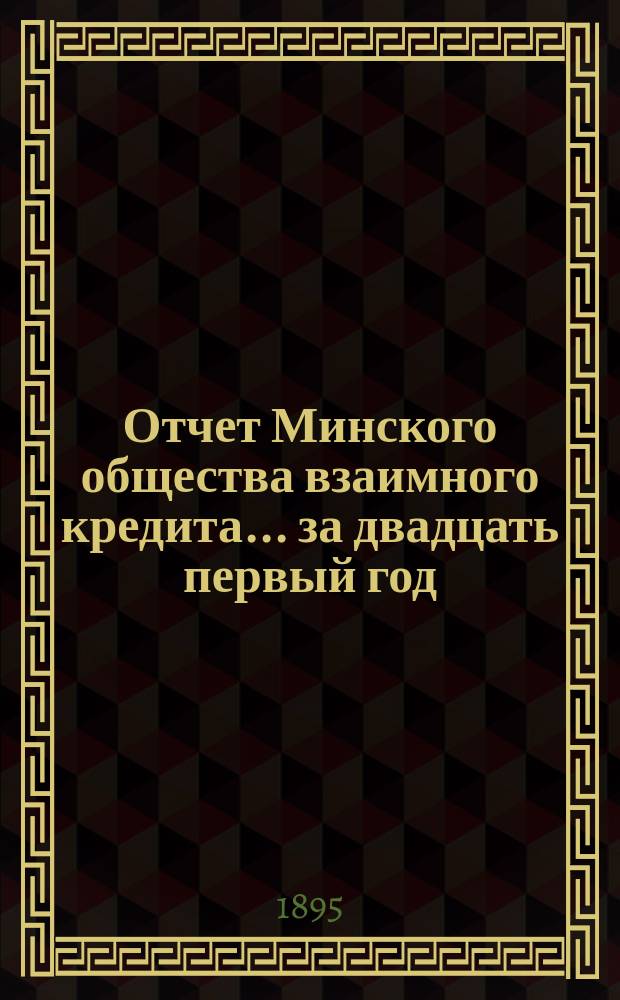 Отчет Минского общества взаимного кредита... ... за двадцать первый год
