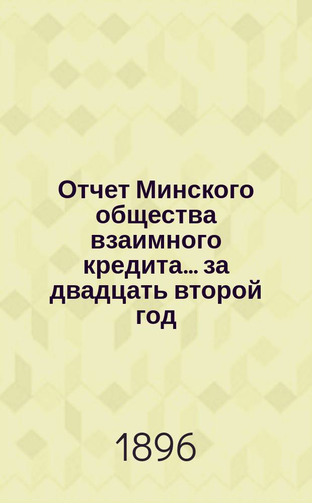 Отчет Минского общества взаимного кредита... ... за двадцать второй год
