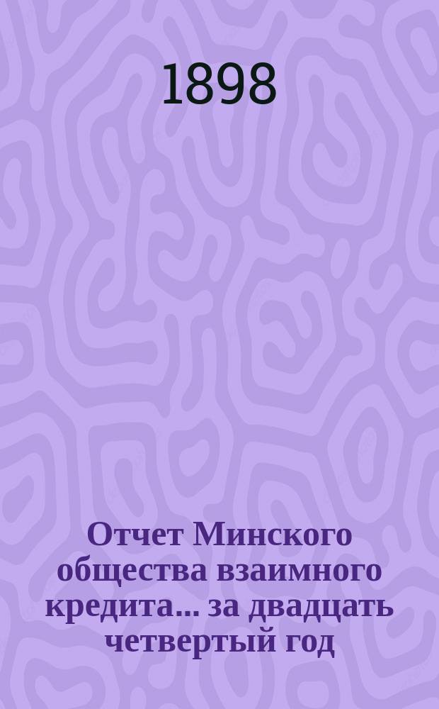 Отчет Минского общества взаимного кредита... ... за двадцать четвертый год