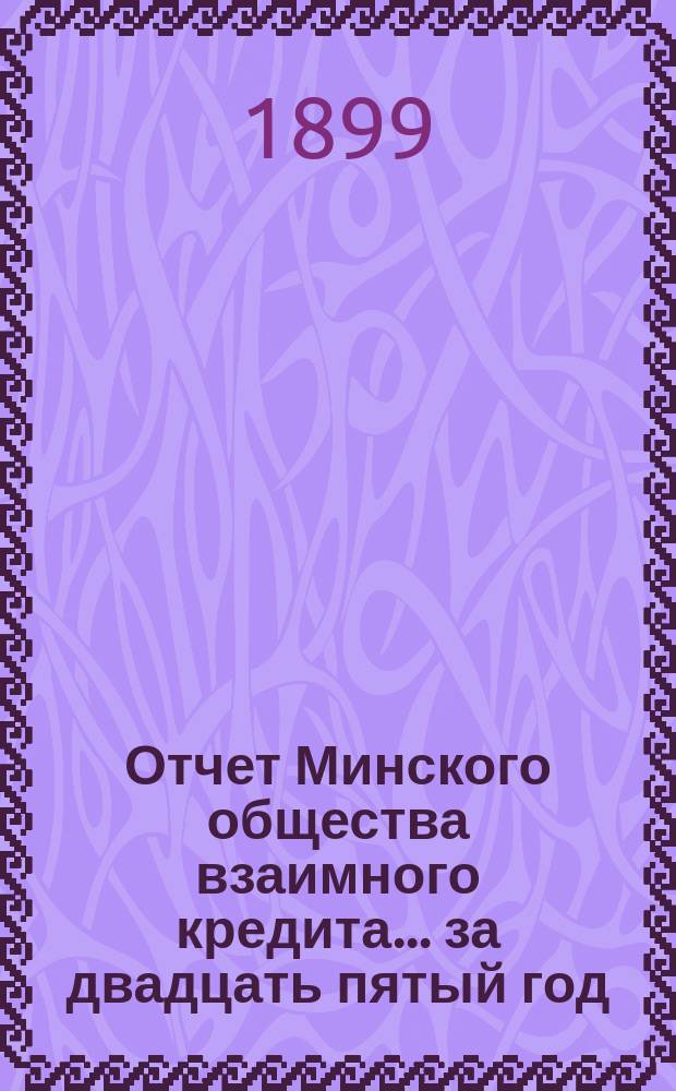 Отчет Минского общества взаимного кредита... ... за двадцать пятый год