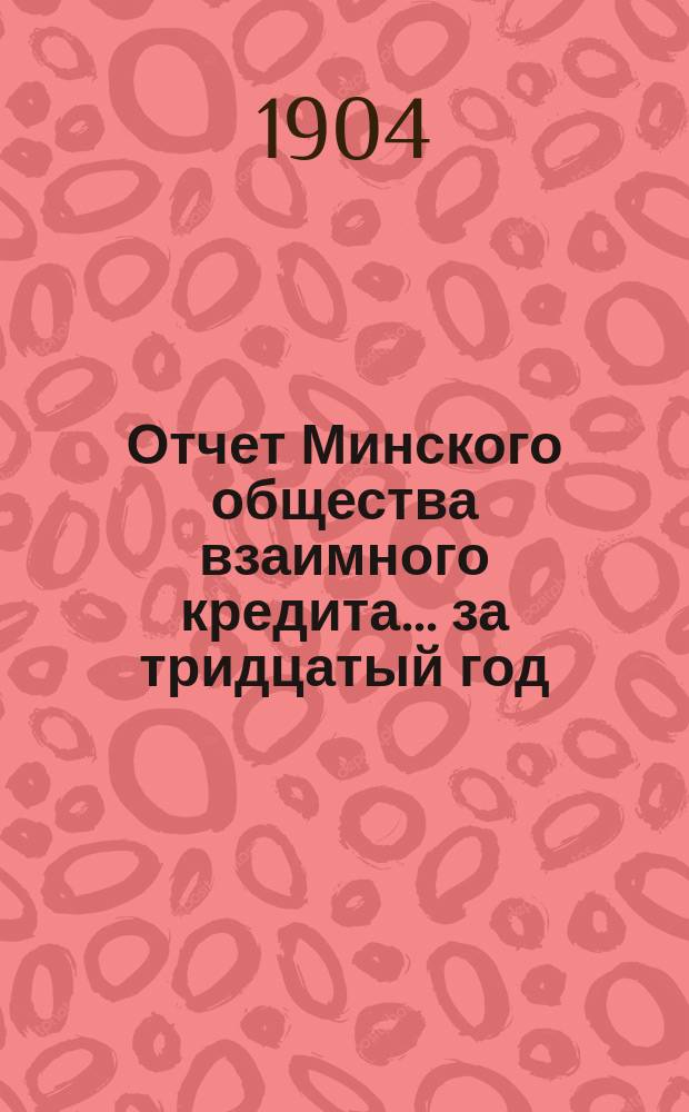 Отчет Минского общества взаимного кредита... ... за тридцатый год