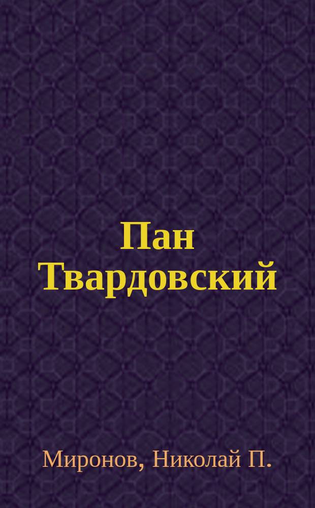 Пан Твардовский : (Польский колдун XVI в.) : Повесть в 3 ч., заимств. из нар. преданий и легенд