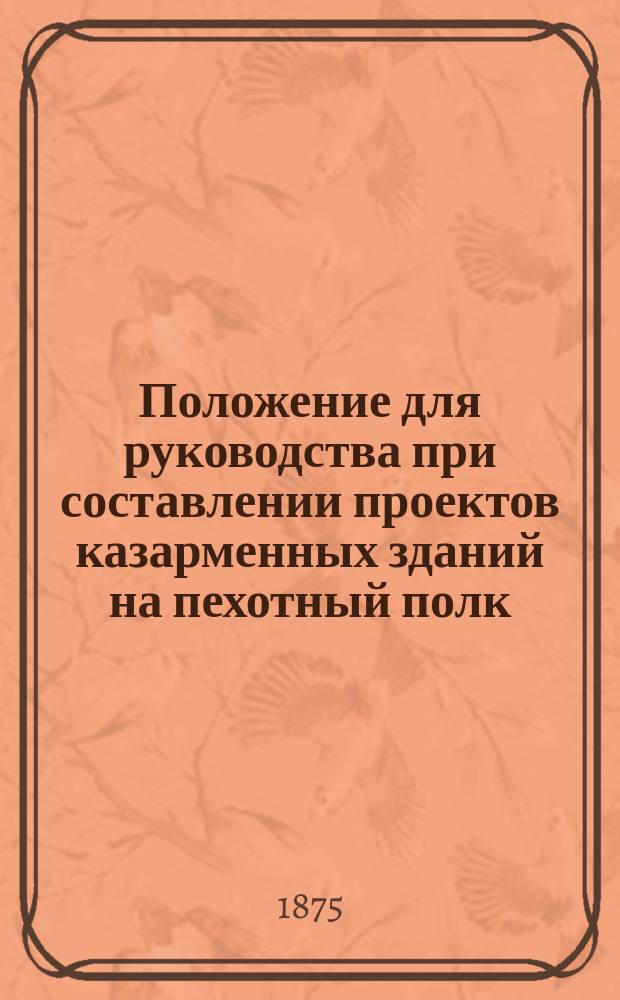 Положение для руководства при составлении проектов казарменных зданий на пехотный полк