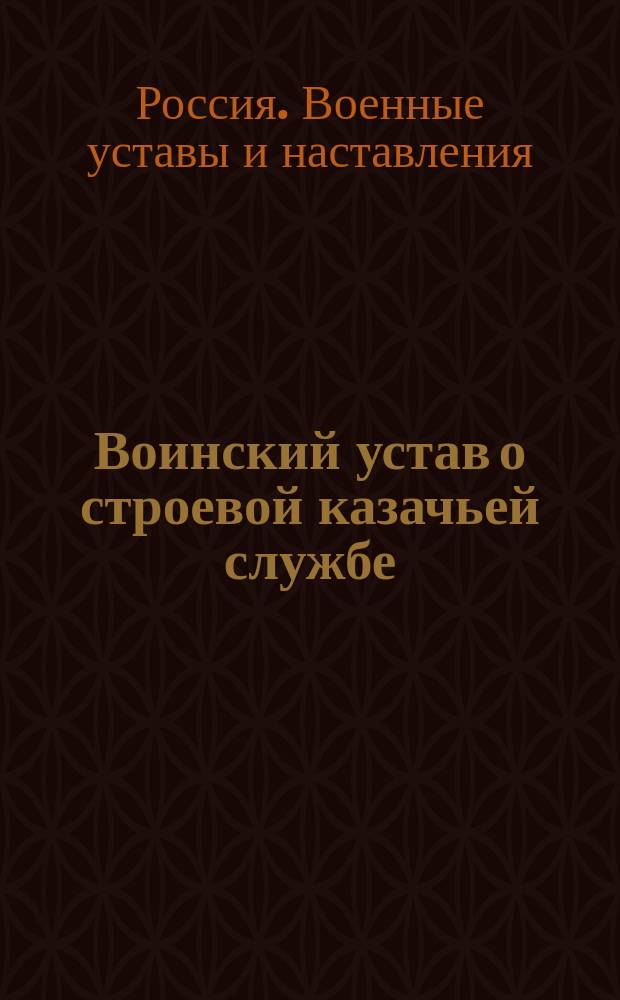 Воинский устав о строевой казачьей службе : Ч. 1