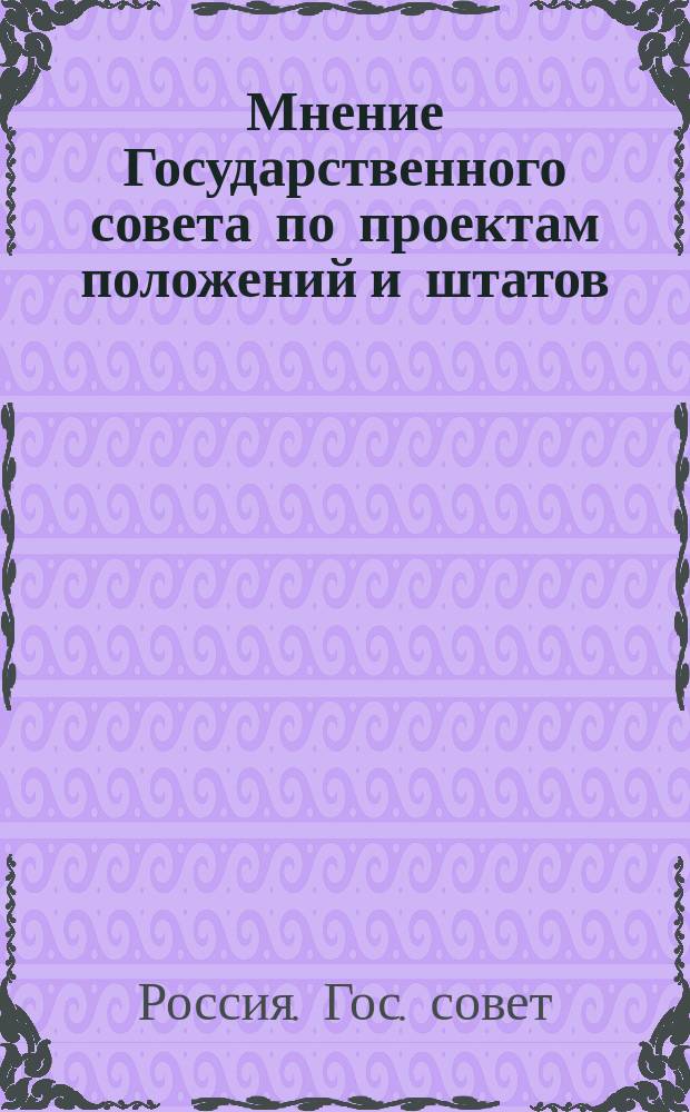 Мнение Государственного совета [по проектам положений и штатов: а) Казанской учительской семинарии, б) Иркутской учительской семинарии и в) татарских учительских школ в городах Уфе и Симферополе... : Утв. 27 марта 1872 г