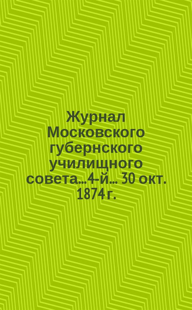 ... Журнал Московского губернского училищного совета... 4-й... 30 окт. 1874 г.