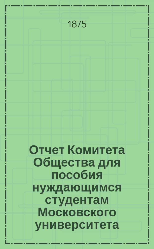 Отчет Комитета Общества для пособия нуждающимся студентам Московского университета... ... за 1877 г.