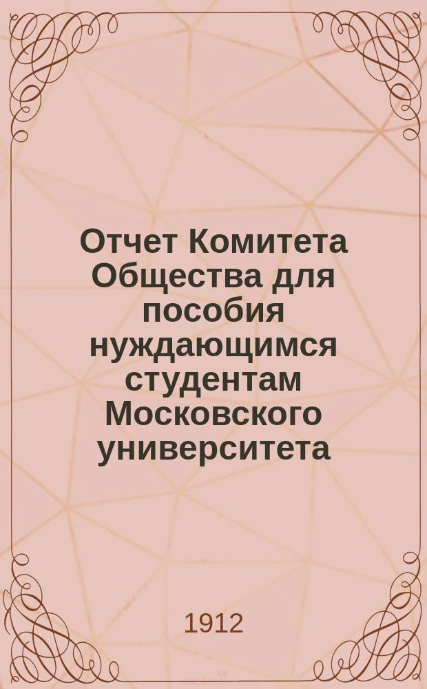 Отчет Комитета Общества для пособия нуждающимся студентам Московского университета... ... за 1911 год