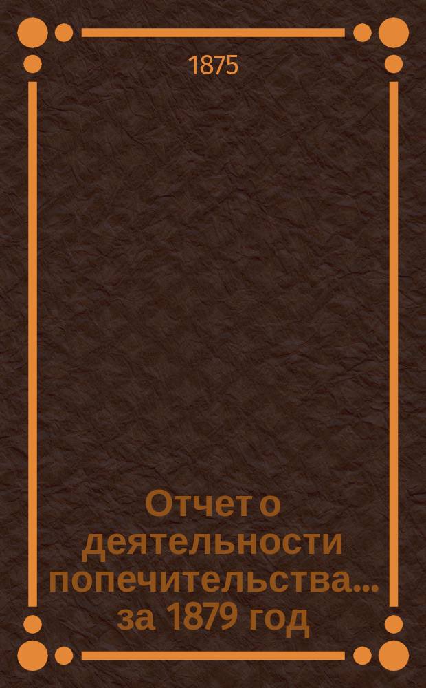 Отчет о деятельности попечительства... ... за 1879 год
