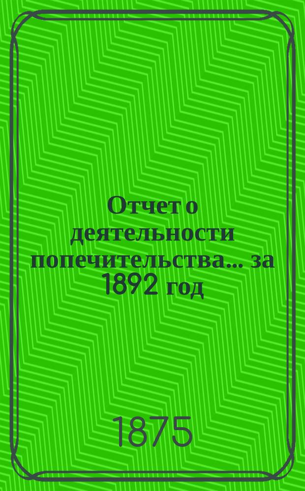 Отчет о деятельности попечительства... ... за 1892 год