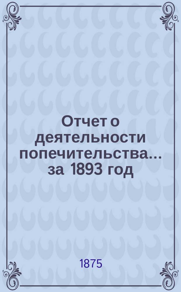 Отчет о деятельности попечительства... ... за 1893 год