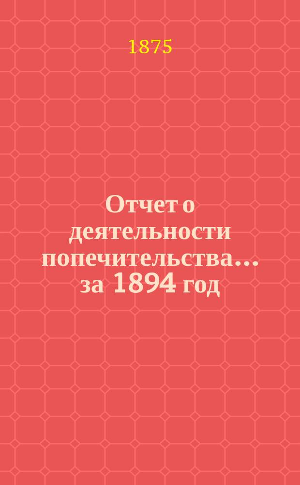 Отчет о деятельности попечительства... ... за 1894 год