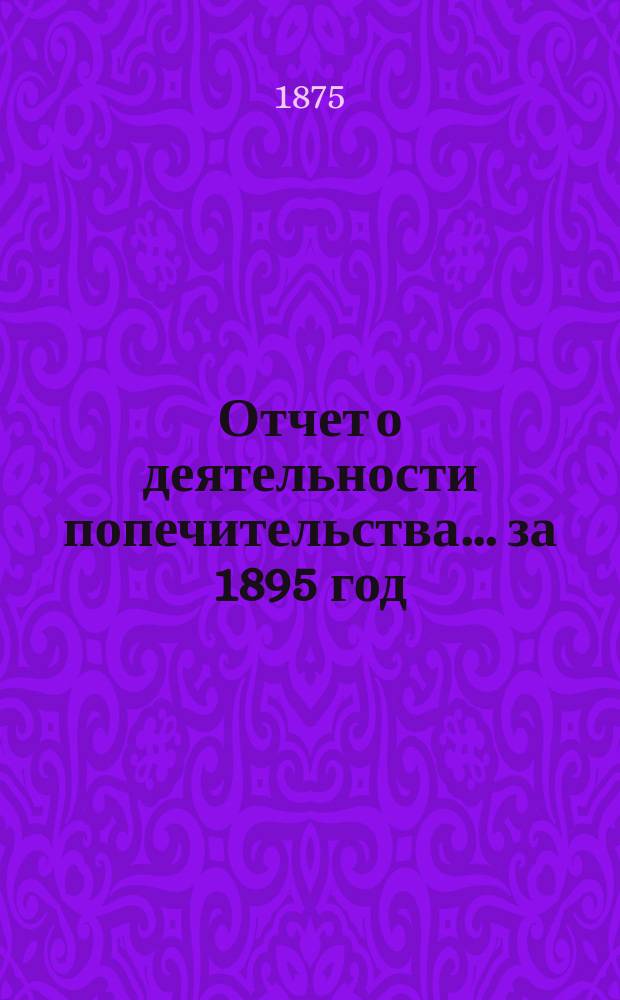 Отчет о деятельности попечительства... ... за 1895 год