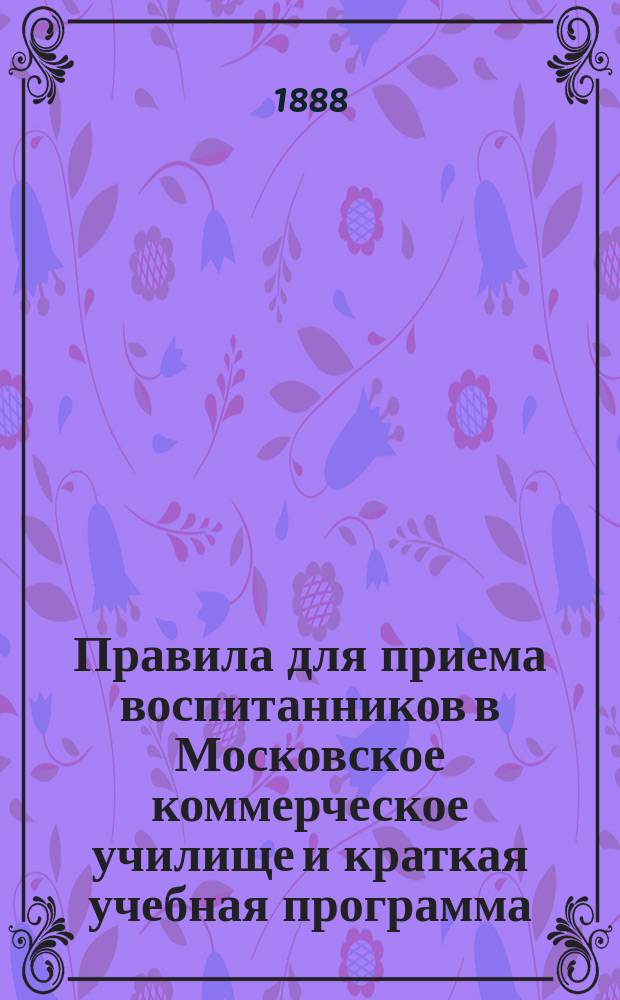 Правила для приема воспитанников в Московское коммерческое училище и краткая учебная программа