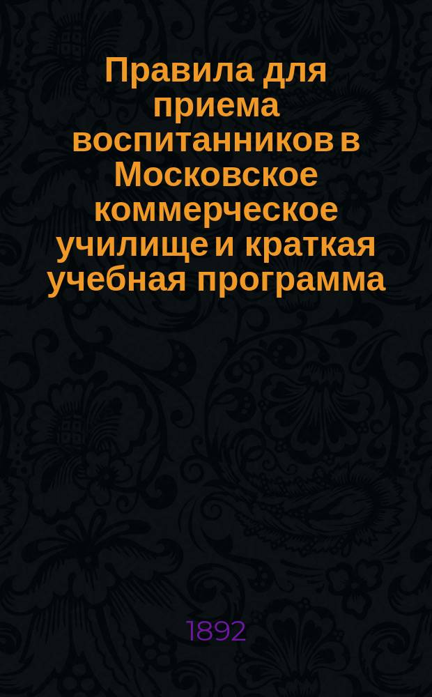Правила для приема воспитанников в Московское коммерческое училище и краткая учебная программа