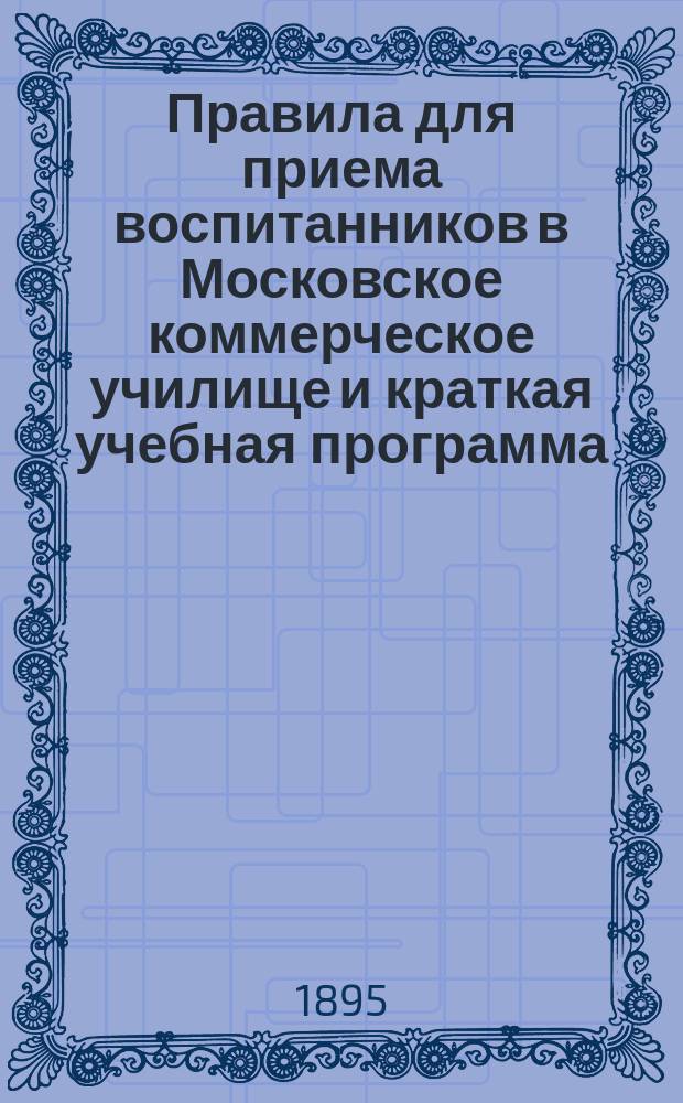Правила для приема воспитанников в Московское коммерческое училище и краткая учебная программа