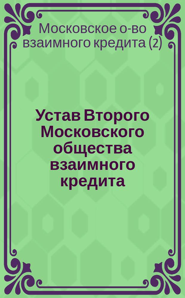 Устав Второго Московского общества взаимного кредита : Утв... 20 авг. 1875 г.