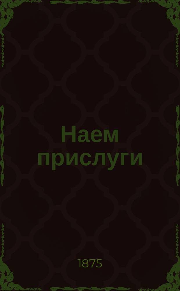 Наем прислуги : Невероятный случай : В 2 д