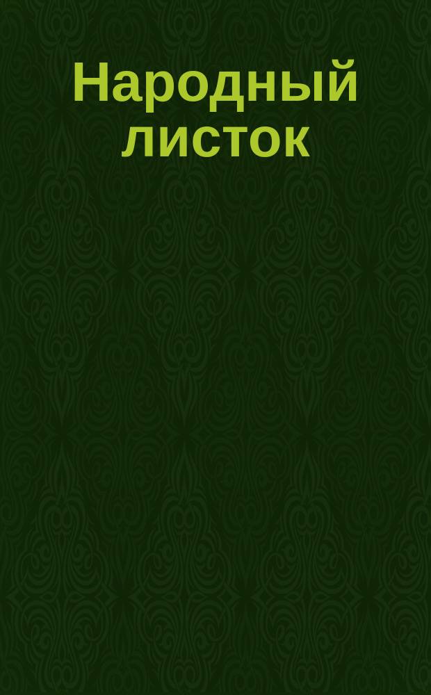 Народный листок