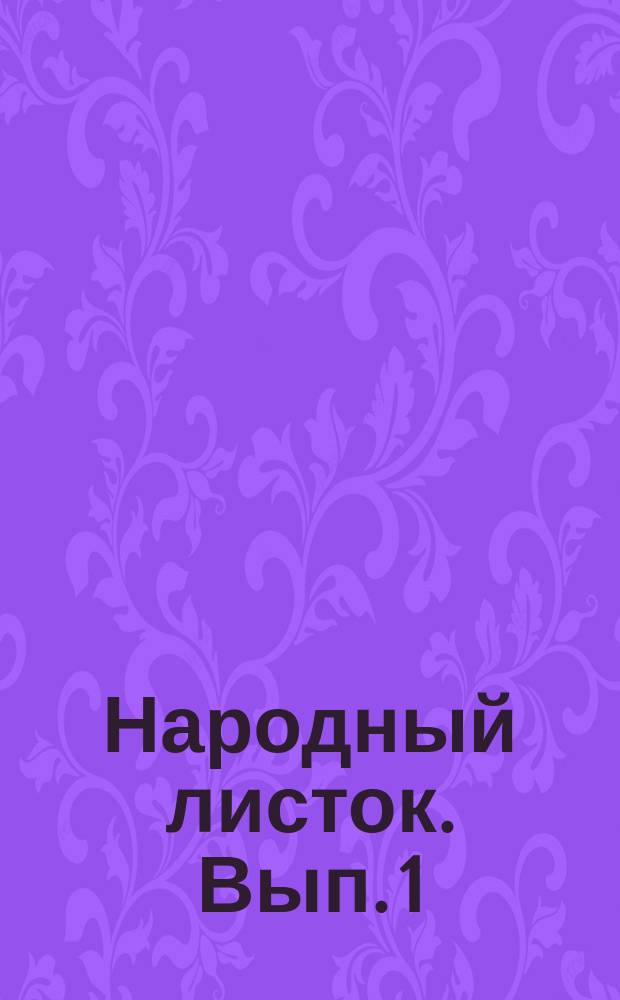 Народный листок. [Вып. 1] : [История Москвы до Дмитрия Самозванца и другие статьи]