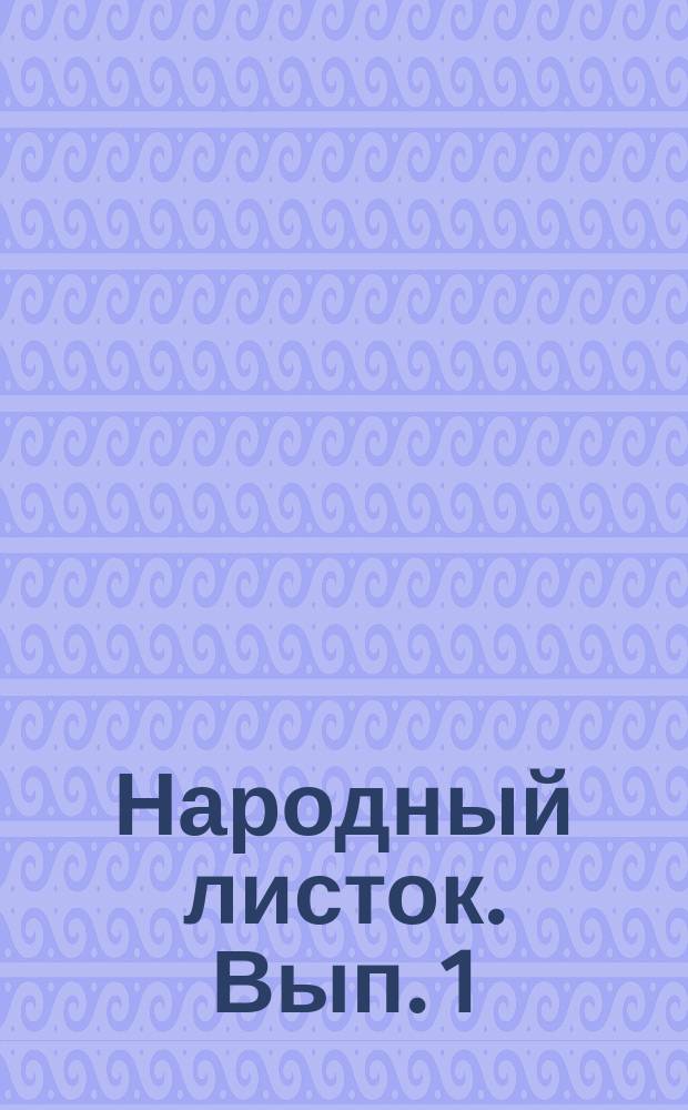 Народный листок. Вып. 1 : [История Москвы до Дмитрия Самозванца и другие статьи]