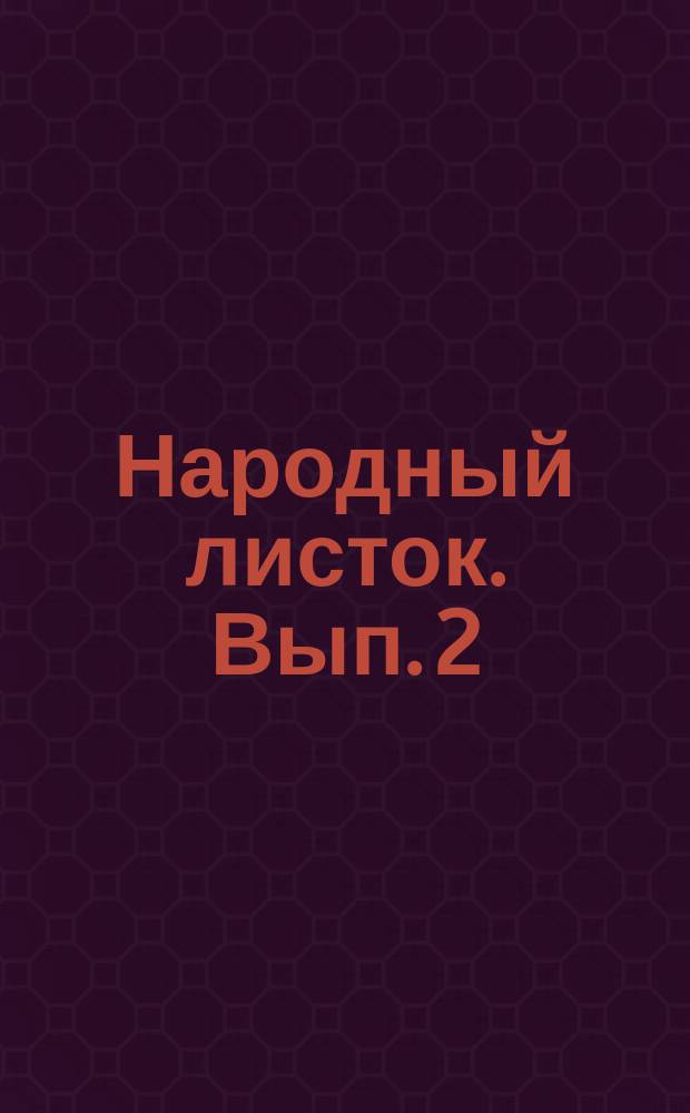 Народный листок. Вып. 2 : [История Москвы до Дмитрия Самозванца
