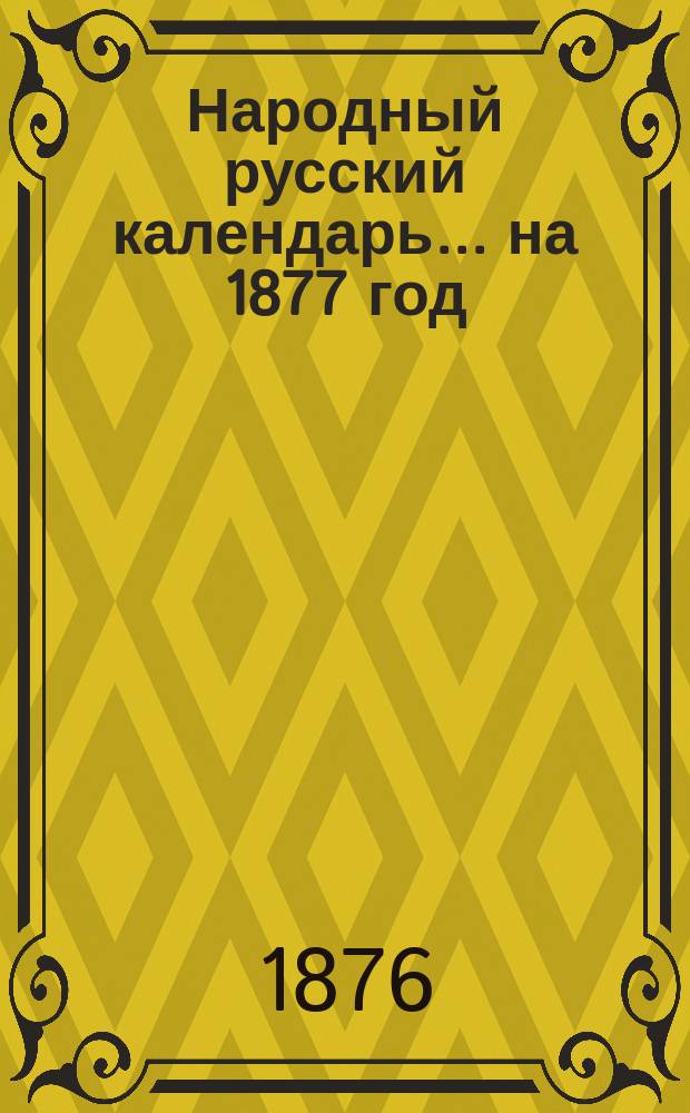 Народный русский календарь... ... на 1877 год