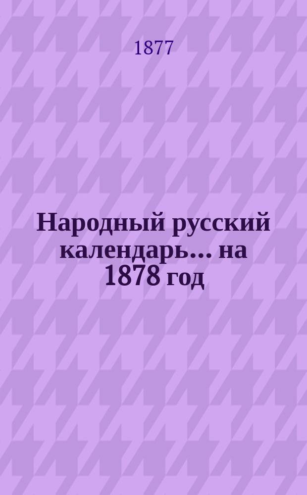 Народный русский календарь... ... на 1878 год