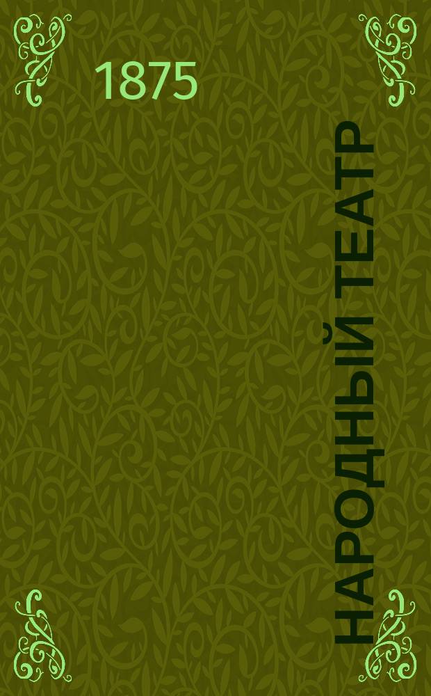 Народный театр : Сб. драм. пьес, для представления на нар. театрах. Вып. 1. Вып. 1 : Саардамский корабельный мастер ; Возвращение на родину ; Полесовщик ; Бедный сирота ; Ямщики