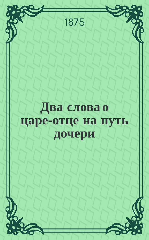 Два слова о царе-отце на путь дочери