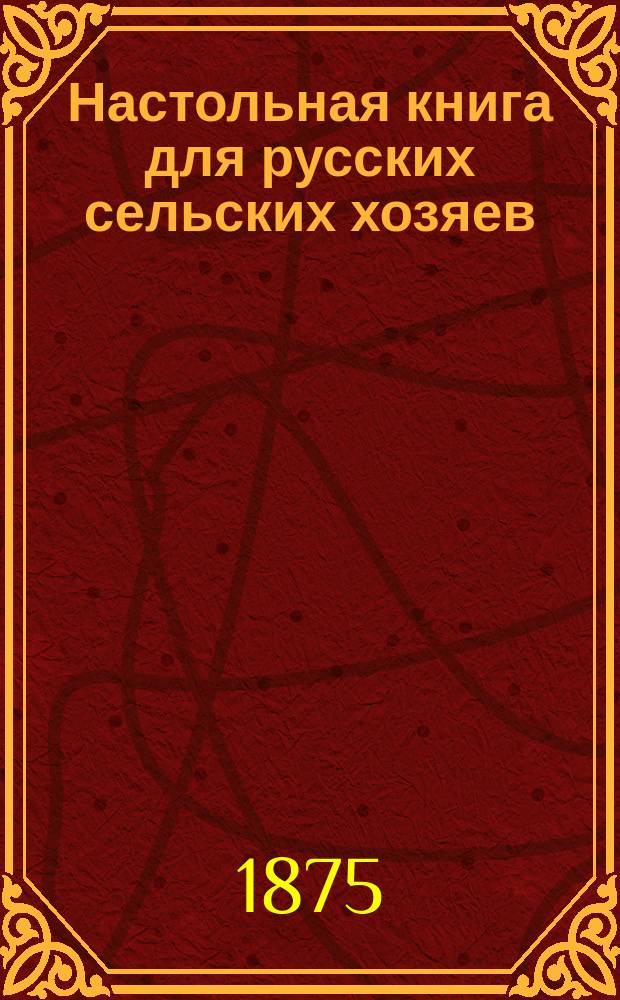 Настольная книга для русских сельских хозяев